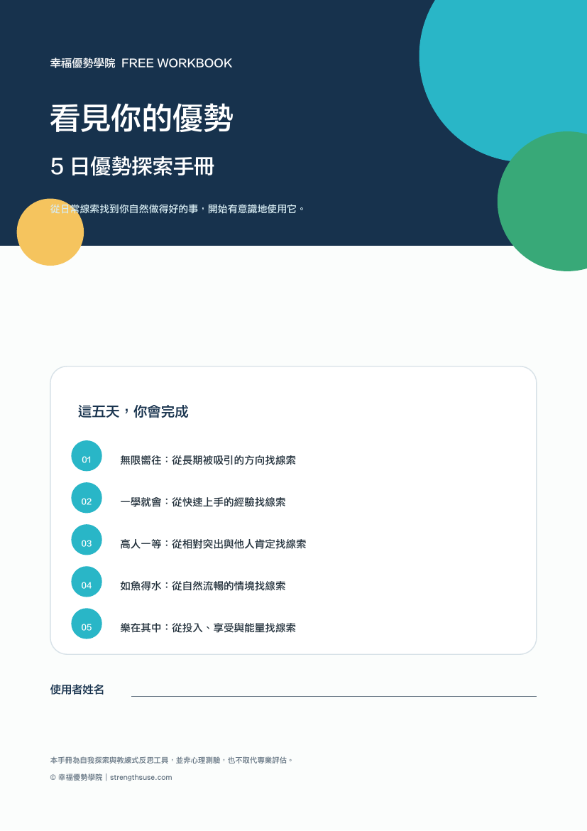 看見你的優勢｜5日優勢探索手冊 封面